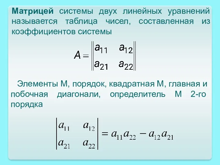 Матрицей системы двух линейных уравнений называется таблица чисел, составленная из коэффициентов