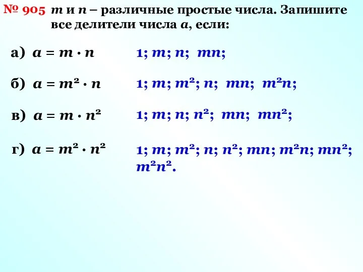 № 905 m и n – различные простые числа. Запишите все