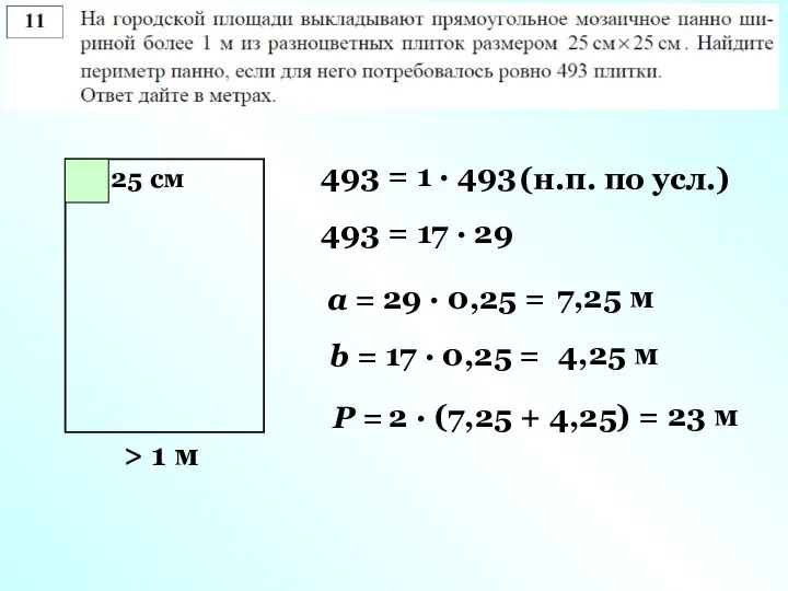 > 1 м 25 см 493 = 1 · 493 493