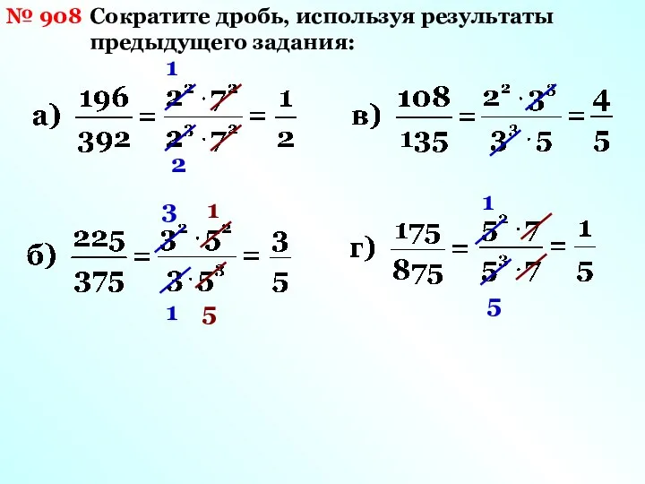 № 908 Сократите дробь, используя результаты предыдущего задания: 1 2 3 1 1 5 1 5