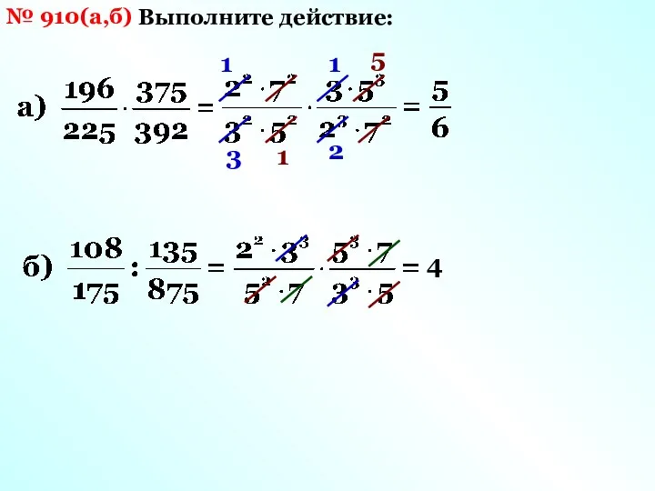 № 910(а,б) Выполните действие: 1 2 1 3 5 1 4