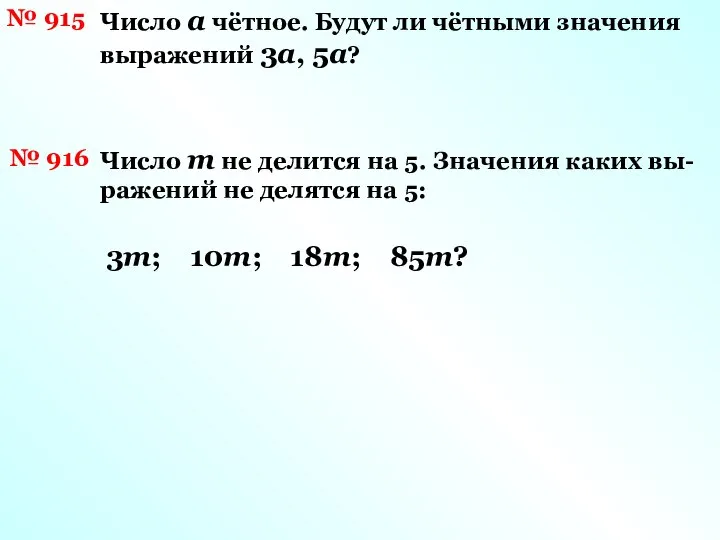 № 915 Число а чётное. Будут ли чётными значения выражений 3а,