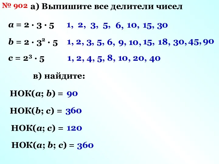 № 902 а) Выпишите все делители чисел а = 2 ·
