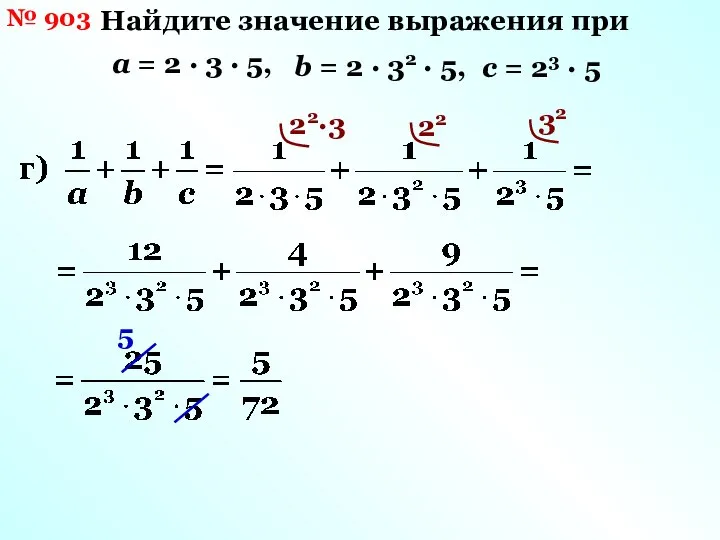 № 903 Найдите значение выражения при а = 2 · 3