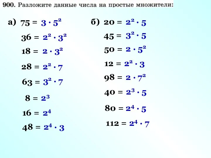 а) 75 = 36 = 18 = 28 = 63 =