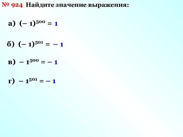 № 924 Найдите значение выражения: а) (– 1)500 = б) (–