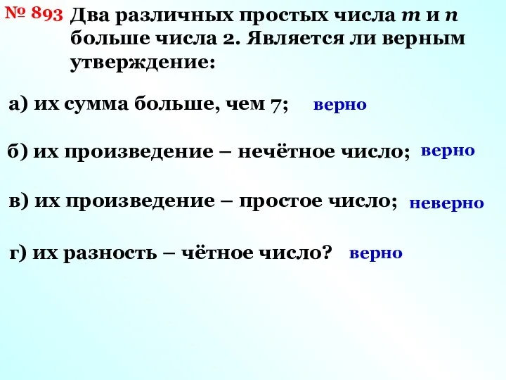 № 893 Два различных простых числа m и n больше числа