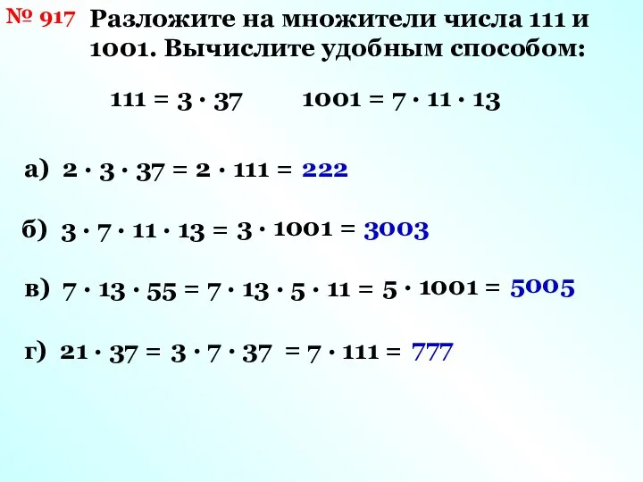 № 917 Разложите на множители числа 111 и 1001. Вычислите удобным