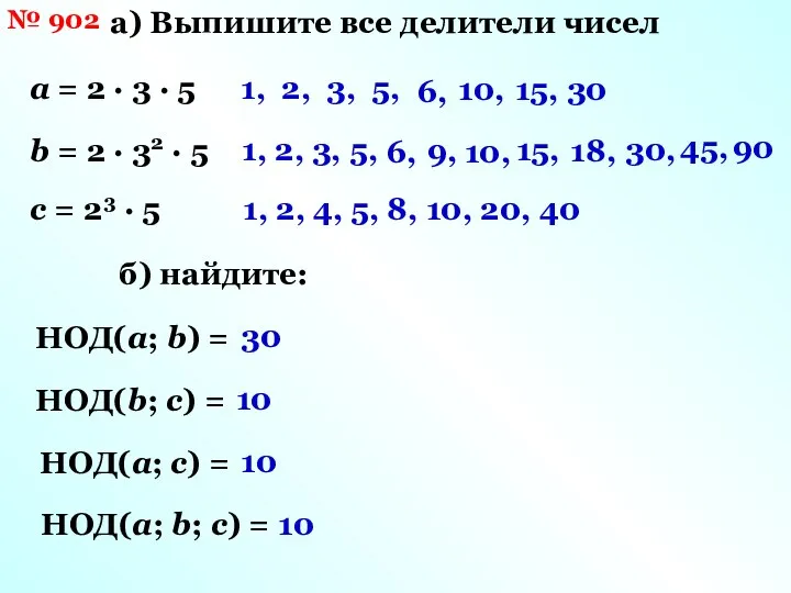 № 902 а) Выпишите все делители чисел а = 2 ·