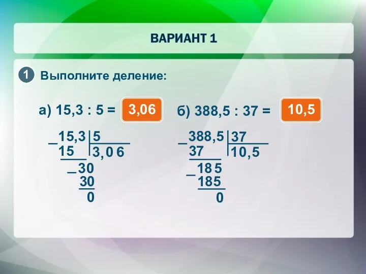 Выполните деление: а) 15,3 : 5 = 3,06 15,3 5 3