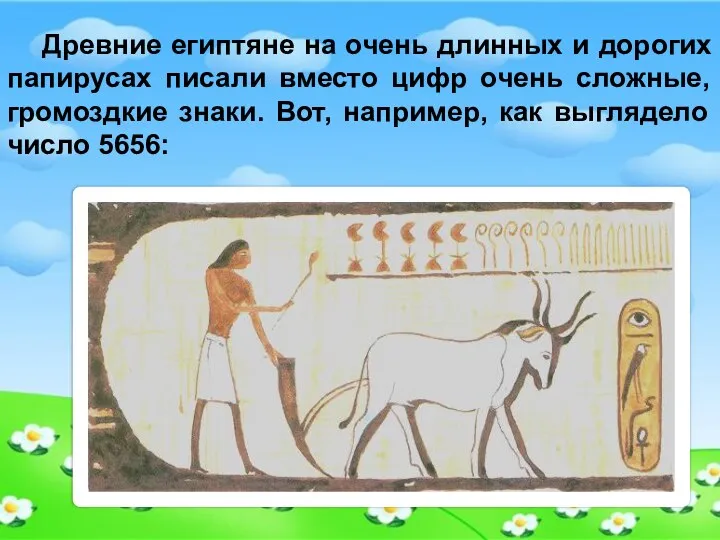 Древние египтяне на очень длинных и дорогих папирусах писали вместо цифр