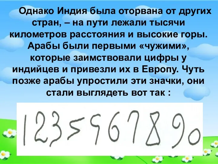 Однако Индия была оторвана от других стран, – на пути лежали