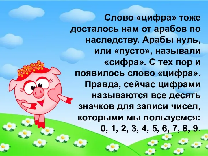 Слово «цифра» тоже досталось нам от арабов по наследству. Арабы нуль,