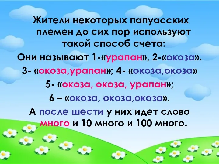 Жители некоторых папуасских племен до сих пор используют такой способ счета: