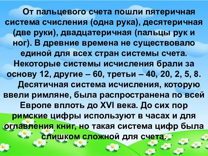 От пальцевого счета пошли пятеричная система счисления (одна рука), десятеричная (две