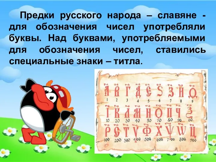 Предки русского народа – славяне - для обозначения чисел употребляли буквы.