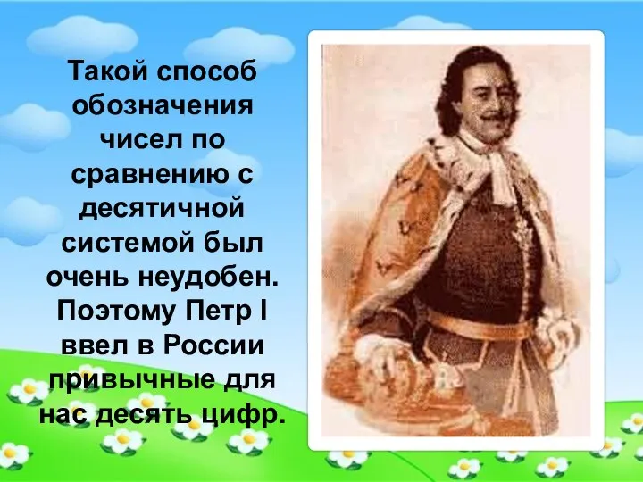 Такой способ обозначения чисел по сравнению с десятичной системой был очень