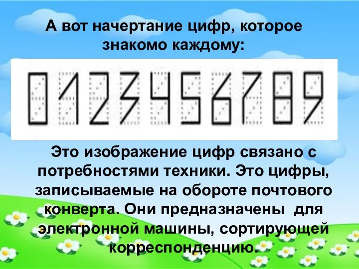 А вот начертание цифр, которое знакомо каждому: Это изображение цифр связано