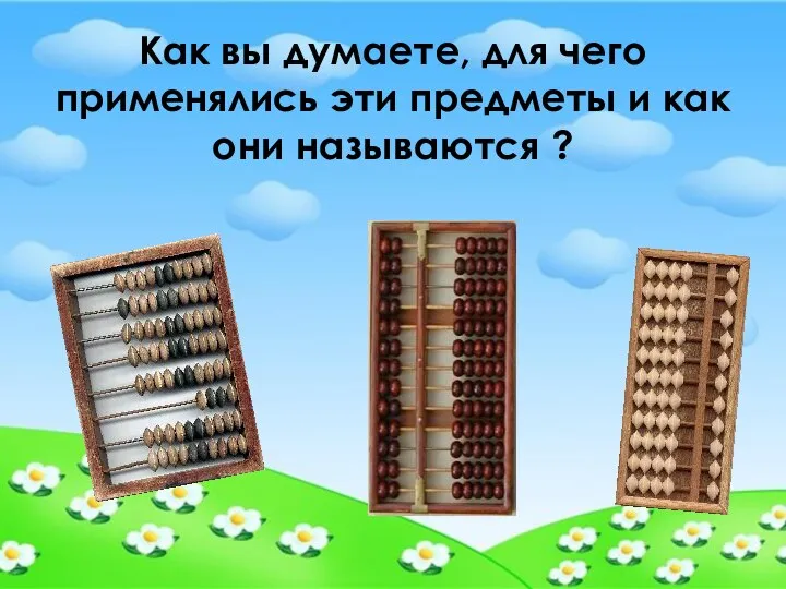 Как вы думаете, для чего применялись эти предметы и как они называются ?