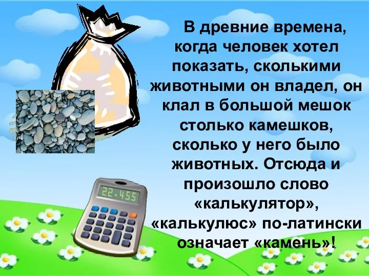 В древние времена, когда человек хотел показать, сколькими животными он владел,