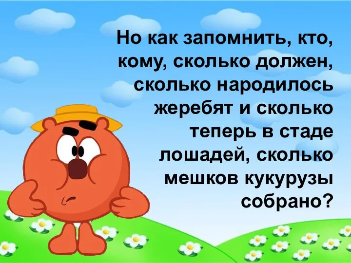 Но как запомнить, кто, кому, сколько должен, сколько народилось жеребят и