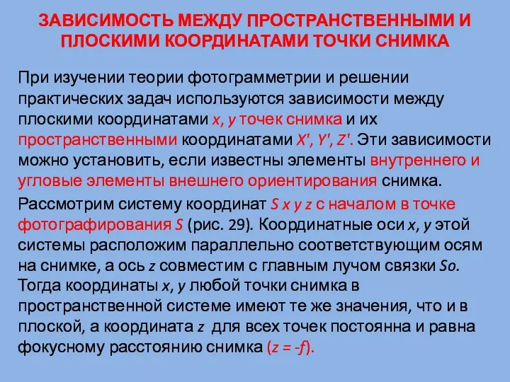 ЗАВИСИМОСТЬ МЕЖДУ ПРОСТРАНСТВЕННЫМИ И ПЛОСКИМИ КООРДИНАТАМИ ТОЧКИ СНИМКА При изучении теории