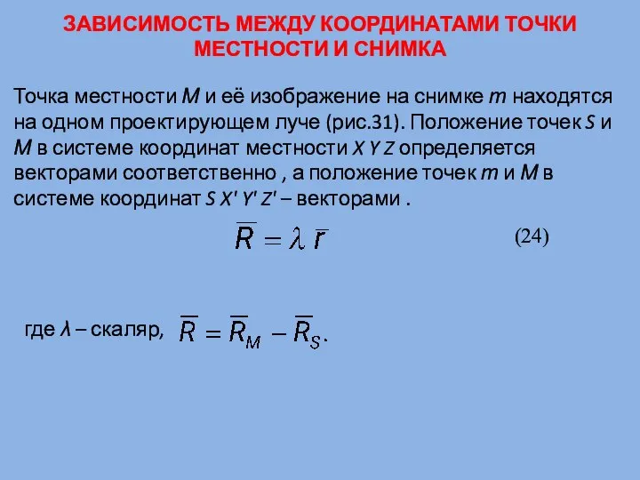 ЗАВИСИМОСТЬ МЕЖДУ КООРДИНАТАМИ ТОЧКИ МЕСТНОСТИ И СНИМКА Точка местности М и