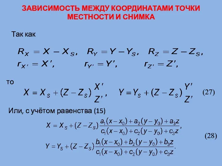 ЗАВИСИМОСТЬ МЕЖДУ КООРДИНАТАМИ ТОЧКИ МЕСТНОСТИ И СНИМКА Так как то Или, с учётом равенства (15)