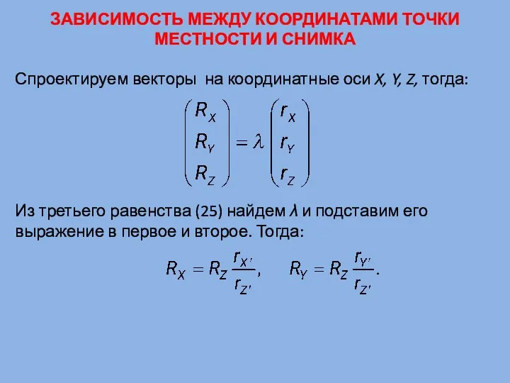 ЗАВИСИМОСТЬ МЕЖДУ КООРДИНАТАМИ ТОЧКИ МЕСТНОСТИ И СНИМКА Спроектируем векторы на координатные