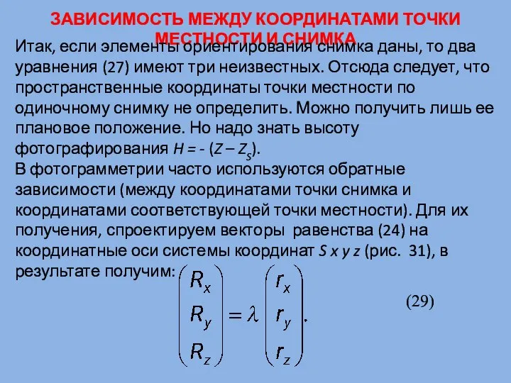 ЗАВИСИМОСТЬ МЕЖДУ КООРДИНАТАМИ ТОЧКИ МЕСТНОСТИ И СНИМКА Итак, если элементы ориентирования