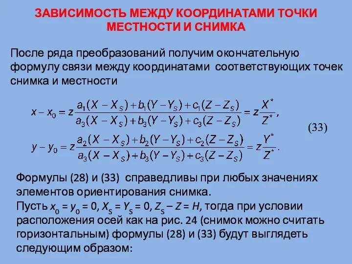 ЗАВИСИМОСТЬ МЕЖДУ КООРДИНАТАМИ ТОЧКИ МЕСТНОСТИ И СНИМКА После ряда преобразований получим