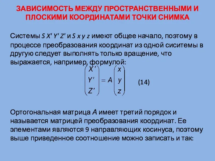 Системы S X' Y' Z' и S x y z имеют