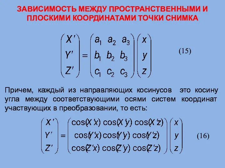 Причем, каждый из направляющих косинусов это косину угла между соответствующими осями