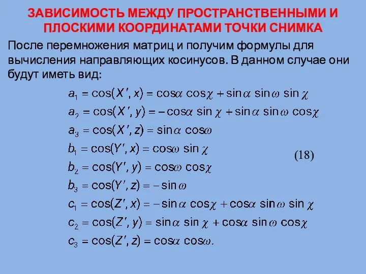 ЗАВИСИМОСТЬ МЕЖДУ ПРОСТРАНСТВЕННЫМИ И ПЛОСКИМИ КООРДИНАТАМИ ТОЧКИ СНИМКА После перемножения матриц