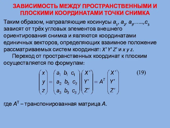 ЗАВИСИМОСТЬ МЕЖДУ ПРОСТРАНСТВЕННЫМИ И ПЛОСКИМИ КООРДИНАТАМИ ТОЧКИ СНИМКА Таким образом, направляющие