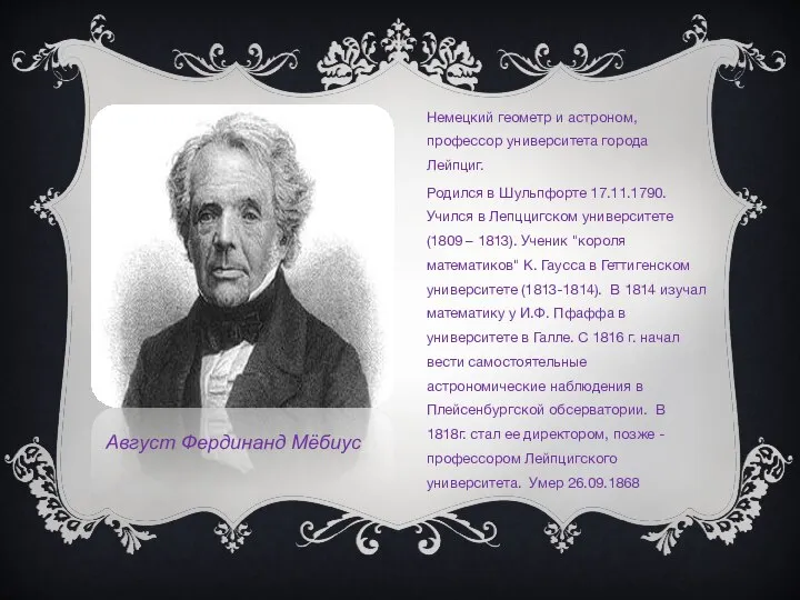 Немецкий геометр и астроном, профессор университета города Лейпциг. Родился в Шульпфорте