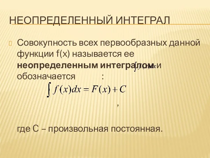 НЕОПРЕДЕЛЕННЫЙ ИНТЕГРАЛ Совокупность всех первообразных данной функции f(x) называется ее неопределенным