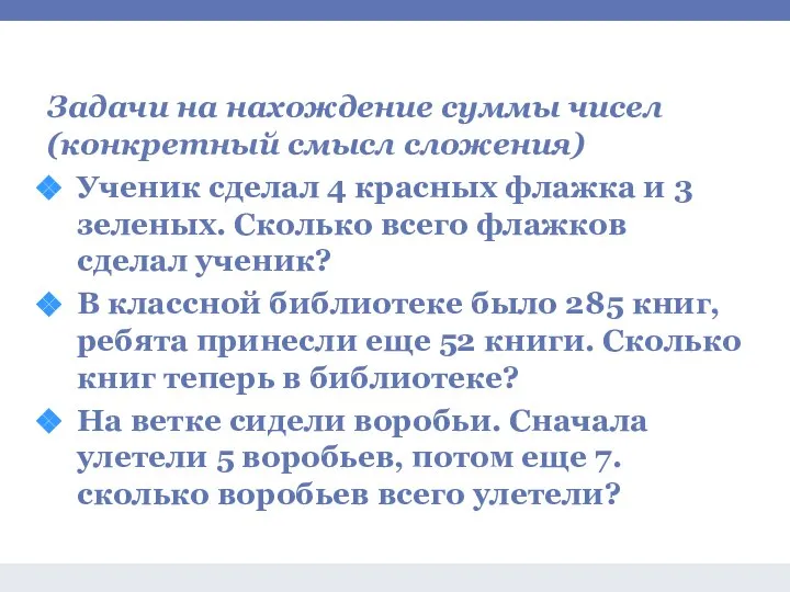 Задачи на сложение и вычитание Задачи на нахождение суммы чисел (конкретный