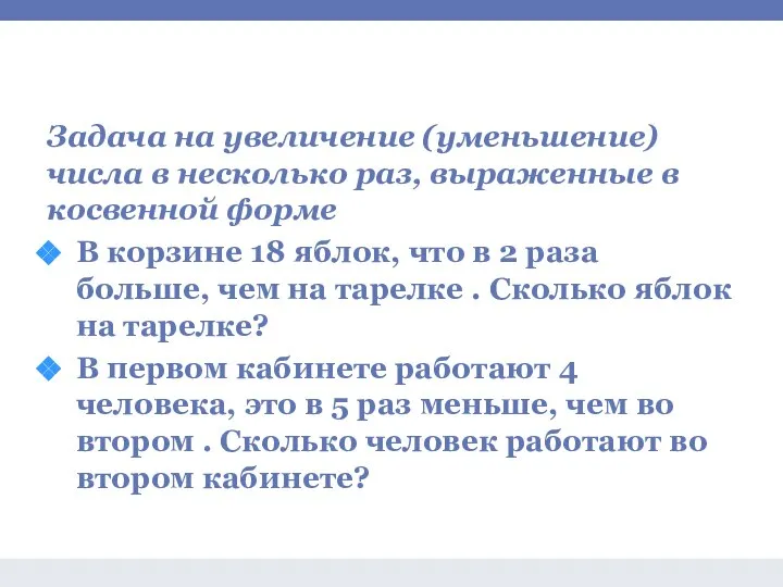 Задачи на умножение и деление Задача на увеличение (уменьшение) числа в