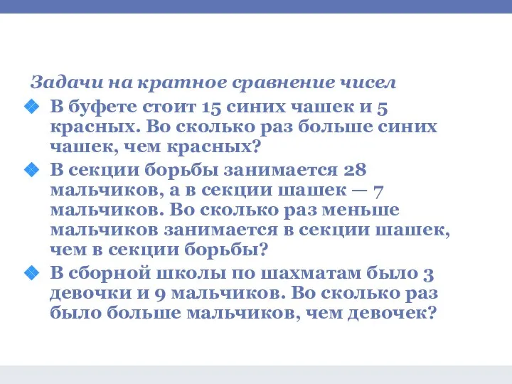 Задачи на умножение и деление Задачи на кратное сравнение чисел В