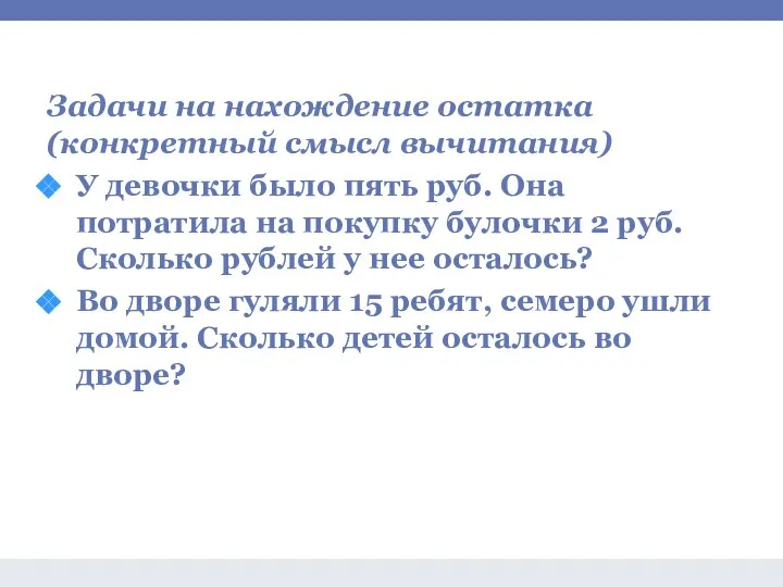 Задачи на сложение и вычитание Задачи на нахождение остатка (конкретный смысл