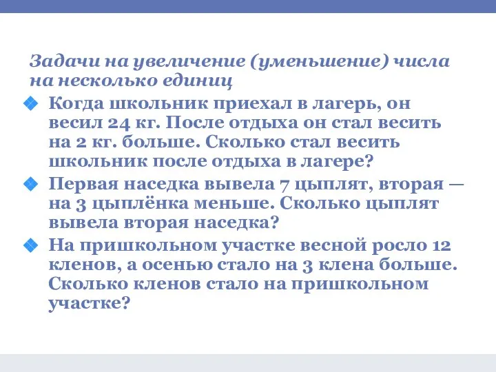 Задачи на сложение и вычитание Задачи на увеличение (уменьшение) числа на