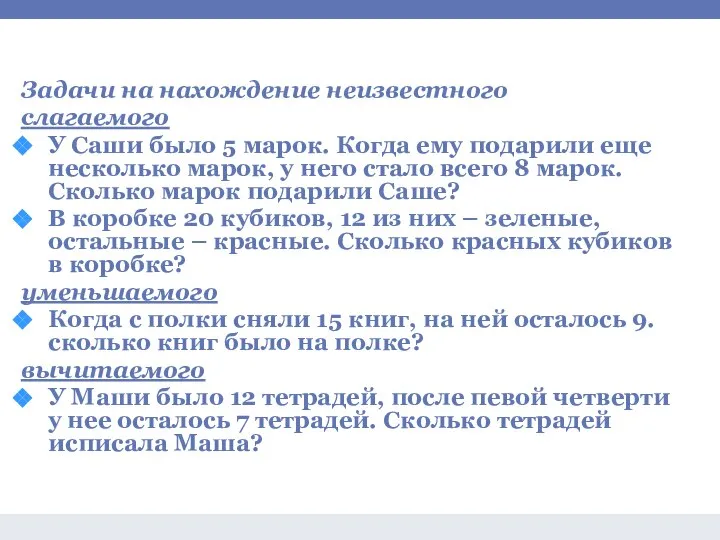 Задачи на сложение и вычитание Задачи на нахождение неизвестного слагаемого У