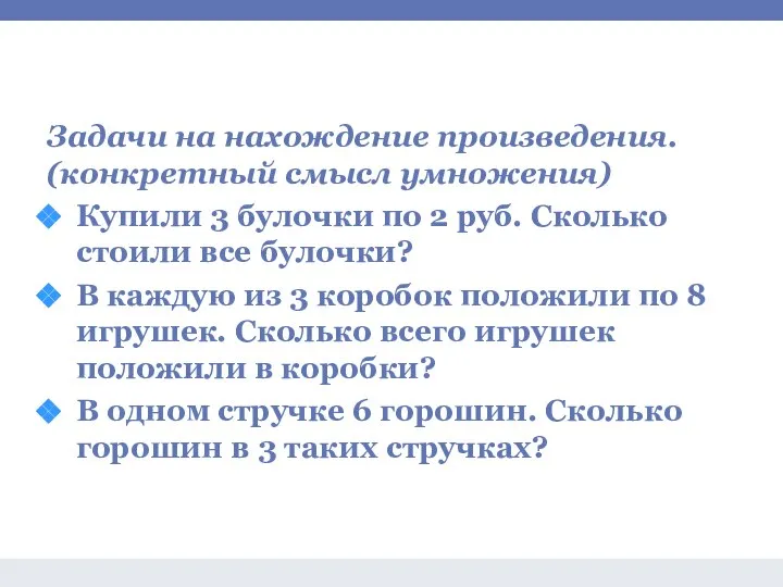 Задачи на умножение и деление Задачи на нахождение произведения. (конкретный смысл