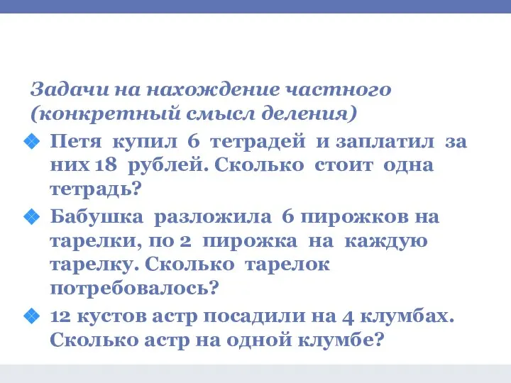 Задачи на умножение и деление Задачи на нахождение частного (конкретный смысл