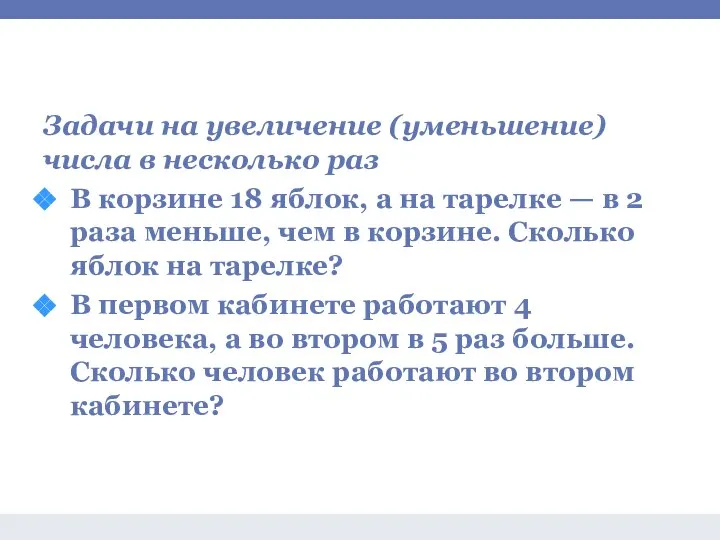 Задачи на умножение и деление Задачи на увеличение (уменьшение) числа в