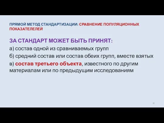 ПРЯМОЙ МЕТОД СТАНДАРТИЗАЦИИ: СРАВНЕНИЕ ПОПУЛЯЦИОННЫХ ПОКАЗАТЕЛЕЛЕЙ ЗА СТАНДАРТ МОЖЕТ БЫТЬ ПРИНЯТ: