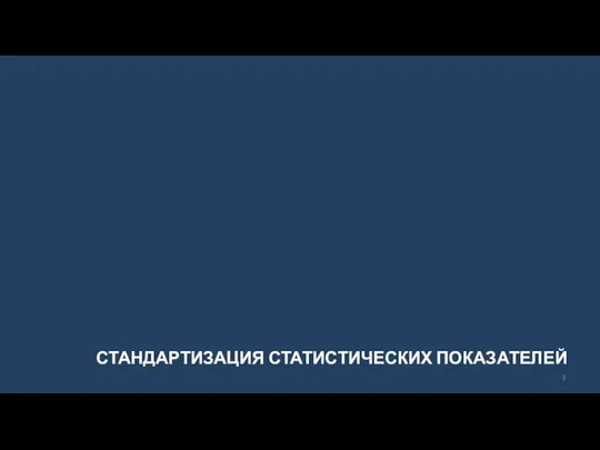 СТАНДАРТИЗАЦИЯ СТАТИСТИЧЕСКИХ ПОКАЗАТЕЛЕЙ