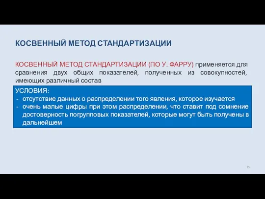 КОСВЕННЫЙ МЕТОД СТАНДАРТИЗАЦИИ КОСВЕННЫЙ МЕТОД СТАНДАРТИЗАЦИИ (ПО У. ФАРРУ) применяется для