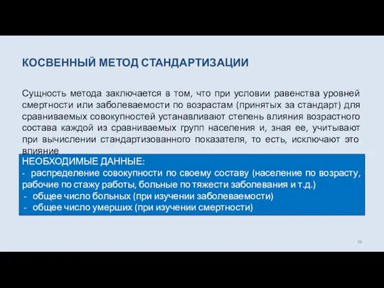 КОСВЕННЫЙ МЕТОД СТАНДАРТИЗАЦИИ Сущность метода заключается в том, что при условии